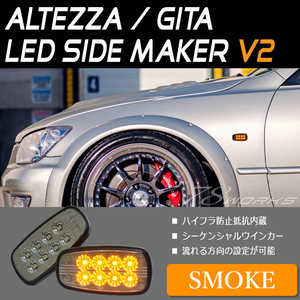 アルテッツァ ジータ GXE SXE LEDサイドマーカー スモーク 流れるウインカー シーケンシャルウインカー フェンダーマーカー 78WORKS