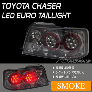 稀少 スモークタイプ 100系 トヨタ チェイサー 後期 LED テールランプ JZX100 JZX101 JZX105 LX100 GX100 社外 運転席側 助手席側 78WORKS