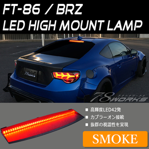 86 BRZ 高輝度 LED ハイマウント ストップランプ スモーク テール ブレーキ FT-86 ZC6 ZN6 FRS サイオン ハチロク 78WORKS