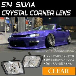 海外で人気 S14 CS14 シルビア 後期 クリスタル コーナーランプ クリアー コーナー レンズ ライト バルブ T10 T16 US SR Ks Qs Js 78WORKS