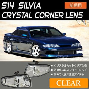 新品 S14 CS14 シルビア 前期 クリスタル コーナーレンズ クリアー 本体 ASSY 左右 ランプ ライト コーナー 日産 ドリフト 社外 US 78WORKS