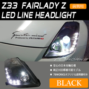 在庫あり Z33 HZ33 フェアレディＺ 前期 ヘッドライト ブラック LED 350Z ロードスター 日産 バージョンＴ 純正HID 社外 キセノン 78WORKS