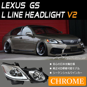 即納可 19 レクサス GS ヘッドライト クローム 流れるウインカー GS350 GS430 GS450h GS460 GRS191 GRS196 前期 中期 後期 レンズ 78WORKS