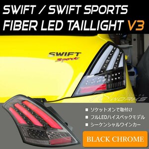 スイフトスポーツ ファイバー LED テールランプ V3 ブラック 流れるウインカー ZC32S RS リア バック 社外 明るい パーツ ブレーキ 78WORKS