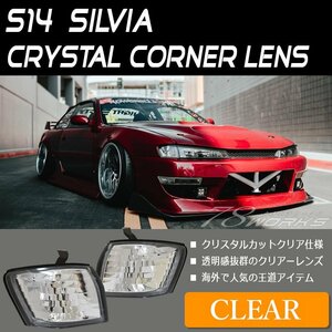 新品 S14 CS14 シルビア 後期 クリスタル コーナーレンズ クリアー コーナーランプ コーナーライト パーツ フロント 左右 T10 外装 78WORKS