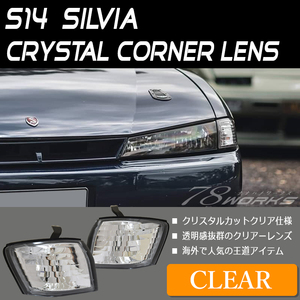 新品 S14 CS14 シルビア 後期 コーナーランプ クリアー フロント クリスタル コーナーレンズ 外装 T10 ポジション スモール US JDM 78WORKS