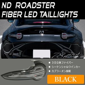 再入荷 ND ロードスター RF ファイバー LEDテール ブラック ND5RC NDERC LED 左右 L R US ライト レンズ リア パーツ 社外 新品 RS 78WORKS