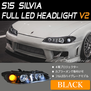即納可 S15 シルビア ヘッドライト V2 ブラック 純正交換 新品 左右セット フルLED レンズ ヴァリエッタ ハロゲン キセノン対応 78WORKS
