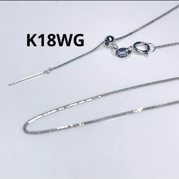 K18WG 調節可 45cm フォックステールチェーン ピンチェーン　ネックレス