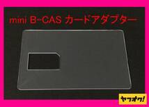 ☆二役☆ mini B-CAS アダプター兼 B-CAS カード テンプレート!_画像1