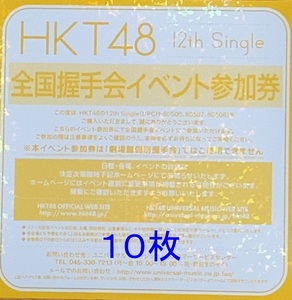 HKT48 12th シングル 意志 全国握手会 イベント参加券 10枚 (数6) 