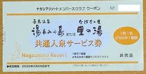 ☆普通郵便 送料無料☆ 長島温泉 湯あみの島　なばなの里 里の湯 共通入泉サービス券 1枚 (数4)　