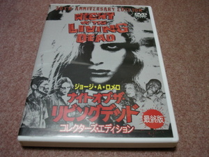 廃盤DVD●ナイト・オブ・ザ・リビングデッド 最終版 コレクターズ・エディション/2ver.収録●ジョージ・A・ロメロ/ZOMBIE ゾンビ3部作第1弾