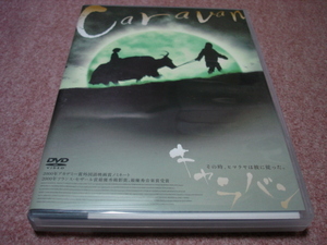 廃盤DVD●キャラバン Caravan●ヒマラヤ/エリック・ヴァリ/ジャック・ペラン/ブリュノ・クーレ/青野武/亀井芳子/鈴木正和/青木誠/菅原あき