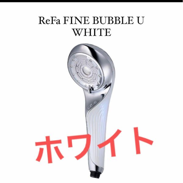 ReFa FINE BUBBLE U リファファインバブル U ホワイト