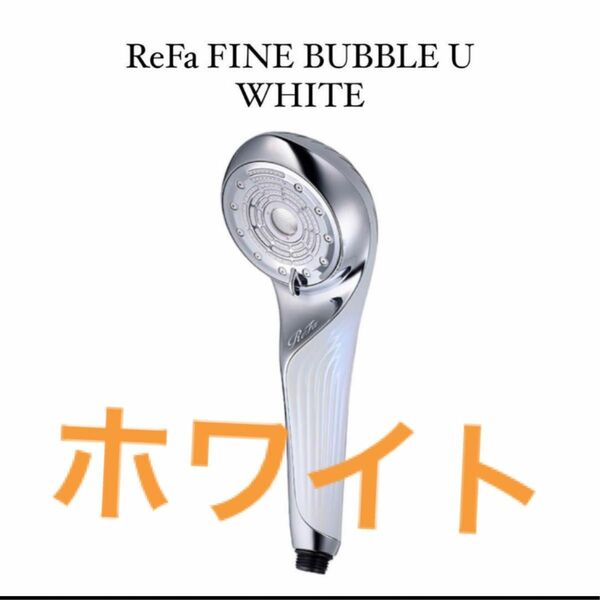 ReFa FINE BUBBLE U リファファインバブル U ホワイト