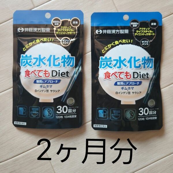 新品 炭水化物食べてもDiet 糖質にアプローチ2袋セット 30日分 (120粒) ×2袋