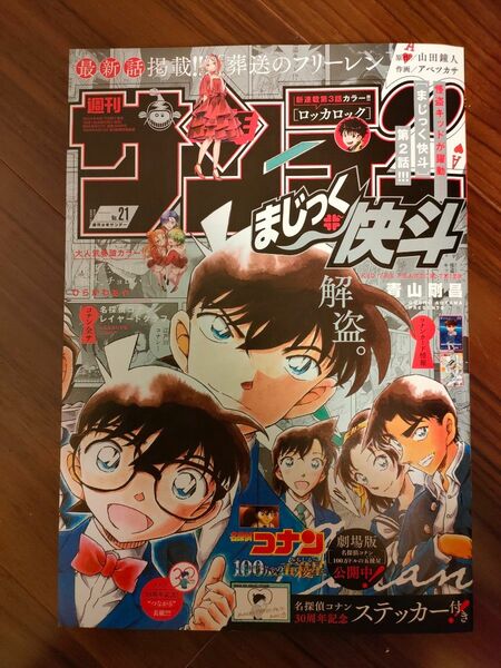 週刊少年サンデー２１号/２０２４年５月１日号 （小学館）