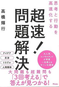 思考と行動を高速化する超速！問題解決！