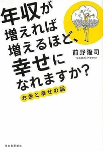 年収が増えれば増えるほど、幸せになれますか？　お金と幸せの話