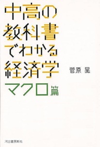 中高の教科書でわかる経済学　マクロ篇