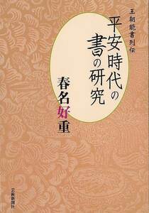 平安時代の書の研究