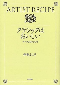 クラシックはおいしい－アーティスト・レシピ