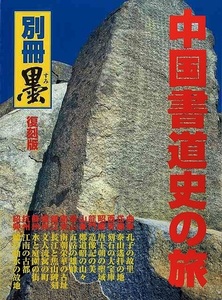 中国書道史の旅　書の故里を訪ねて　復刻版 （別冊墨） 芸術新聞社出版部／編