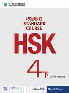HSK標準教程４（下） 練習帳　HSK Standard Course 4B - Workbook
