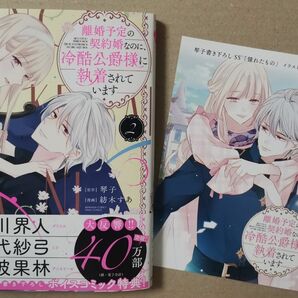 ◎TSUTAYAオリジナル特典付き◎「離婚予定の契約婚なのに、冷酷公爵様に執着されています2」★PRIMO COMICS