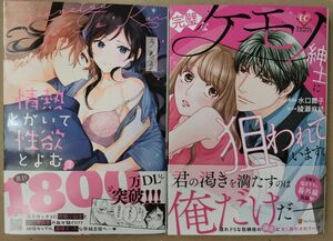 「情熱とかいて性欲とよむ3」「完璧なケモノ紳士に狙われています」★ プティルハニー,エタニティ 2冊セット