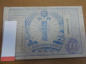 [105] rare! Meiji era. postal savings passbook special postal savings passbook Meiji three 10 7 . year war position line .. year Osaka mail therefore change . gold control main place . confidence . post office 