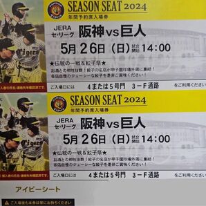 【5/26】一塁側アイビーシート2枚連番28段60番台阪神甲子園球場 阪神対巨人 通路側