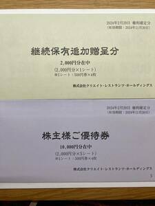 【最新】クリエイトレストランツ 株主優待 12000円分★送料無料（ゆうパケットポストmini）★