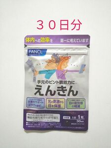 ファンケル FANCL えんきん １袋３０粒 【３０日分】 新品未開封