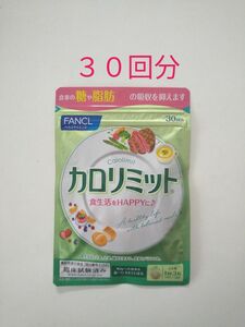 ファンケル FANCL カロリミット １袋９０粒 × １袋 ３０回分 (新品未開封)