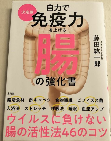 決定版　自力で免疫力を上げる腸の強化書　藤田紘一郎