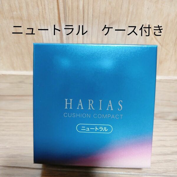 ハリアス　クッションコンパクト　ニュートラル HARIAS　 クッションファンデ　