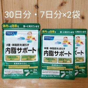 ダイエットサポート サプリ 内脂サポート ＜機能性表示食品＞ 約30日分＋7日分×2袋セット[FANCL ないしサポート 健康]