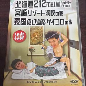 【DVD】水曜どうでしょう 北海道212市町村カントリーサインの旅/宮崎リゾート満喫の旅/韓国食い道楽サイコロの旅