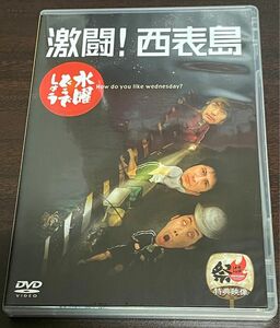 【DVD】水曜どうでしょう 激闘！西表島