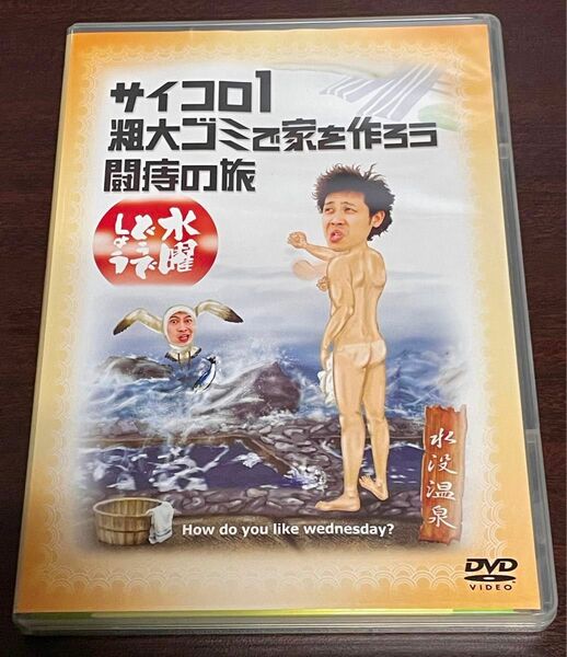 【DVD】水曜どうでしょう サイコロ1/粗大ゴミで家を作ろう/闘痔の旅