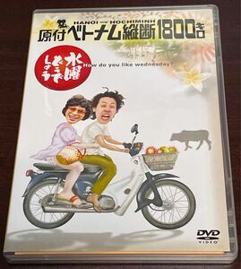 【DVD】水曜どうでしょう 原付ベトナム縦断1800キロ