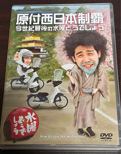 【DVD】水曜どうでしょう 原付西日本制覇 今世紀最後の水曜どうでしょう