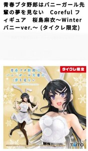 【送料無料！(単品￥2,050)】桜島麻衣　Coreful　Winterバニー ver.　タイクレ限定 (青春ブタ野郎はバニーガール先輩の夢を見ない)