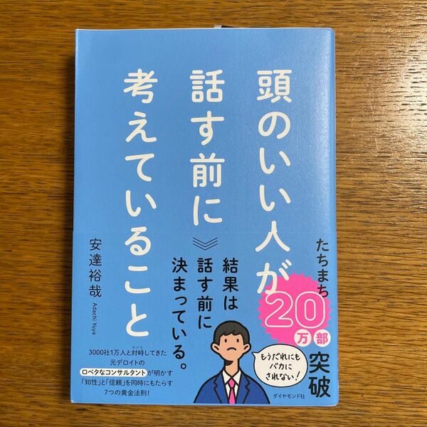 頭のいい人が話す前に考えていること 安達裕哉／著