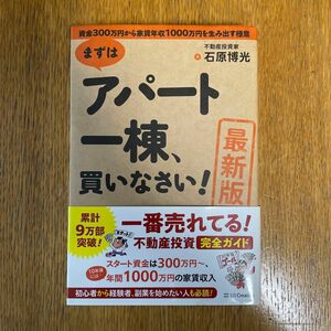 まずはアパート一棟、買いなさい！　資金３００万円から家賃年収１０００万円を生み出す極意 （最新版） 石原博光／著