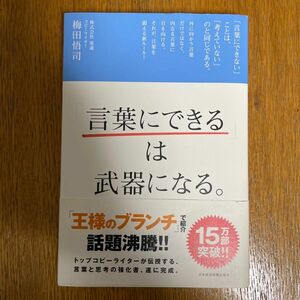 「言葉にできる」は武器になる。 梅田悟司／著