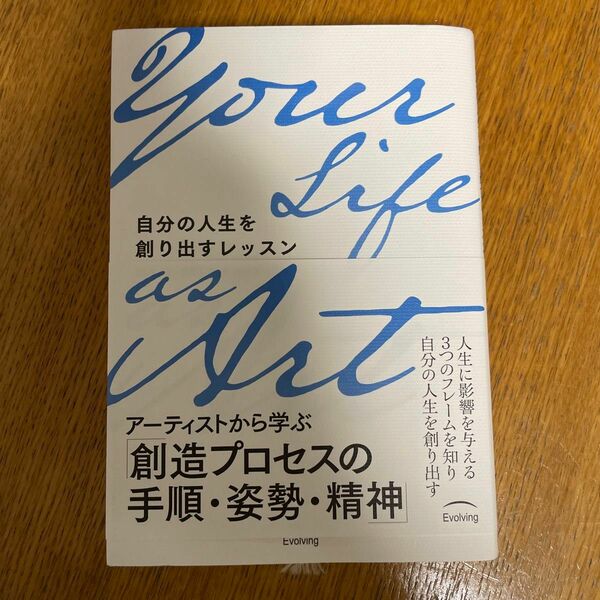 Ｙｏｕｒ　Ｌｉｆｅ　ａｓ　Ａｒｔ　自分の人生を創り出すレッスン ロバート・フリッツ／著　田村洋一／訳