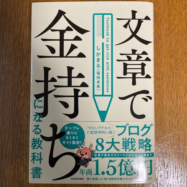 文章で金持ちになる教科書 しかまる/著